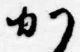Đã định vị か