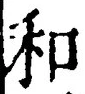 文字和