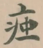 Đã định vị 痋