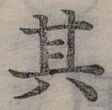 位置定マレル其