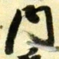 字内