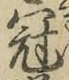 文字冠