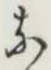 글자 な