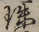 珠 위치 확인됨