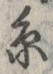 位置定マレル未定