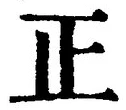 𡨸正