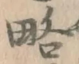 Character 略