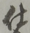 已定位仕