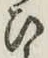 文字 ひ