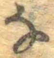 𛂂 위치 확인됨