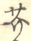 Located 芥