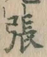 글자 張