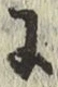 「に」字