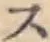 字ス