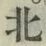 글자 北