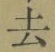 글자 去