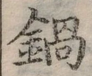 位置定マレル鍋