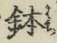 Chữ 鉢