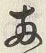 글자 両