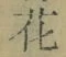 글자 花