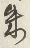 Character 朱