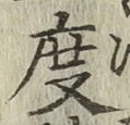 文字度