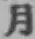 글자 月
