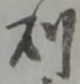 利 위치 확인됨