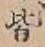 글자 皆
