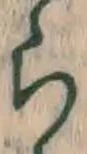字ら