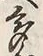 글자 多