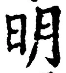 𡨸明