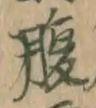 글자 腹