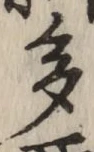 “多”字