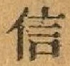 글자 信