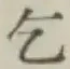 文字乞