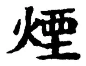 글자 煙