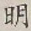 글자 明