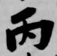 丙 위치 확인됨
