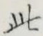 文字此