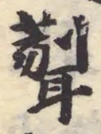 𦗿の位置