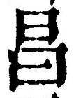 글자 昌