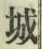 글자 城