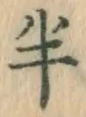 글자 半