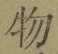 글자 物