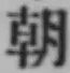 글자 朝