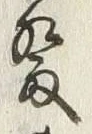 글자 開