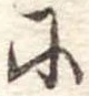 𛂋 위치 확인됨