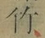 글자 竹