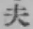 글자 夫